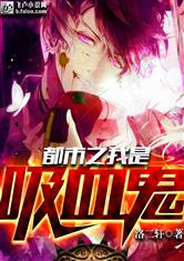 都市之我是吸血鬼