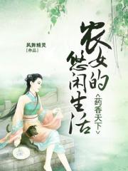 药香天下：农女的悠闲生活