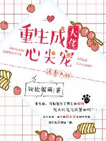 诱妻入怀：重生成大佬心尖宠