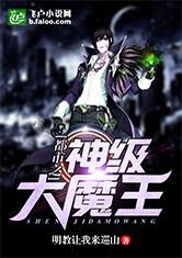都市之神级大魔王