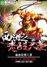 西游之老子是天蓬