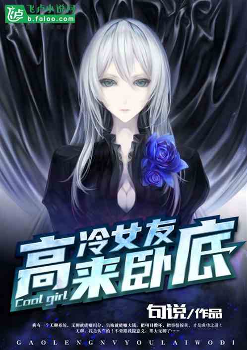 高冷女友来卧底