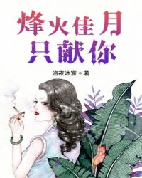 烽火佳月只献你