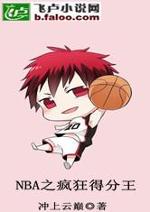 NBA之疯狂得分王