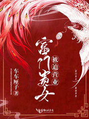 富门贵女被迫营业
