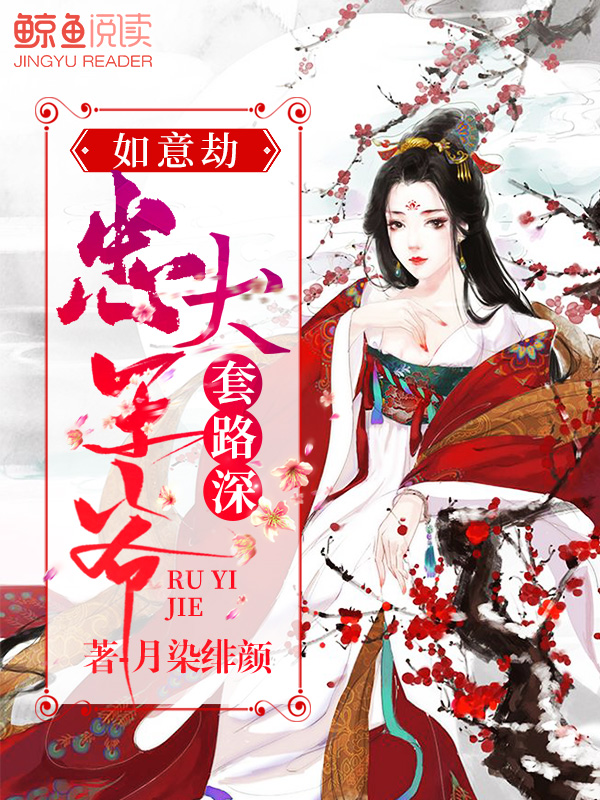 如意劫：忠犬王爷套路深