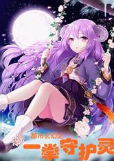 玄幻都市之一拳守护灵