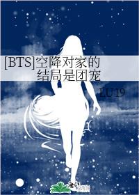 [BTS]空降对家的结局是团宠