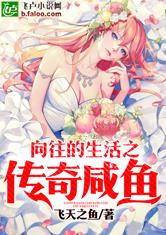 向往的生活之传奇咸鱼
