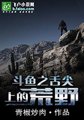 斗鱼之舌尖上的荒野