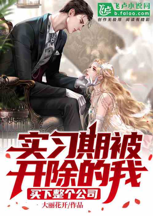 实习期被开除的我，买下整个公司