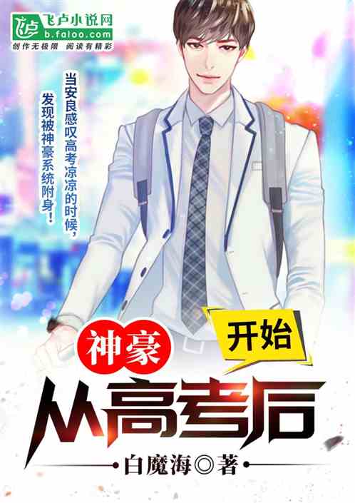 神豪从毕业后开始