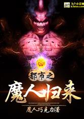 都市之魔人归来