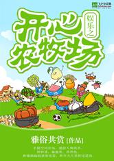 娱乐之开心农牧场