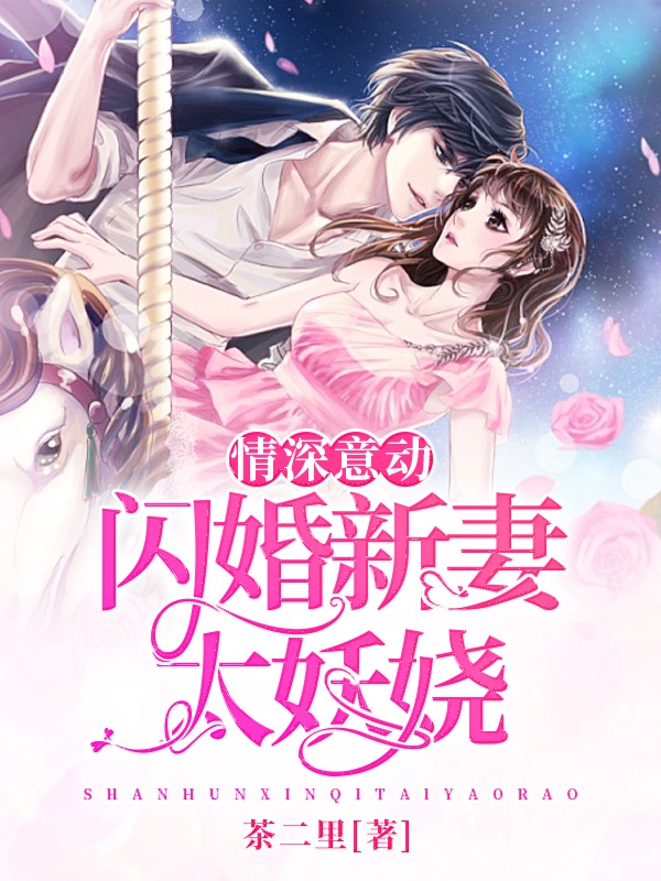 情深意动：闪婚新妻太妖娆