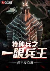 特种兵之一眼兵王