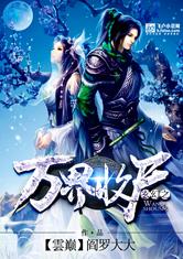 玄幻之万界收尸