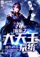 娱乐之大天王系统