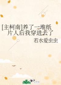 [主柯南]养了一堆纸片人后我穿进去了