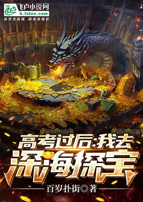高考过后：我去深海探宝