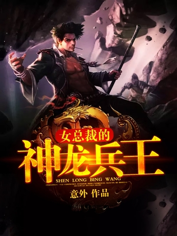 《女总裁的神龙兵王》