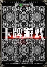 都市之卡牌游戏