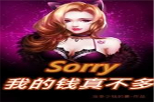 Sorry，我的钱真不多