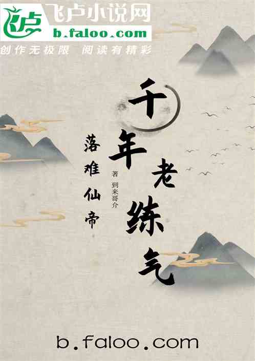落难仙帝，千年老练气