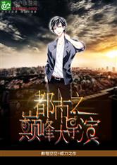 都市之巅峰大导演