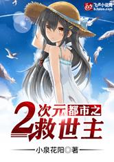 都市之二次元救世主