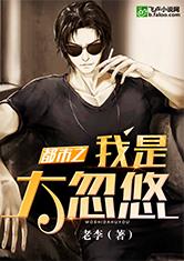 都市之我是大忽悠