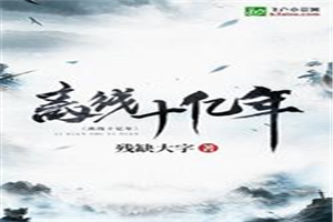 离线十亿年