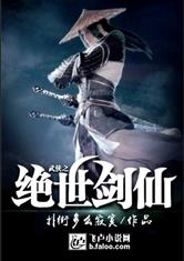 武侠之绝世剑仙