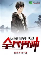 从向往的生活到全民男神