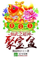 仙武之超神聚宝盆