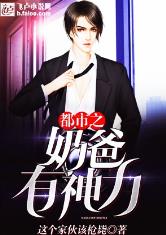 都市之奶爸有神力