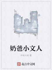 奶爸小文人
