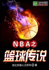 NBA之老子就是个传奇