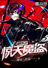 都市之惊天魔盗