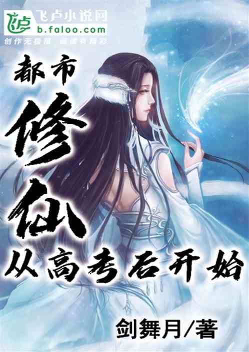 都市修仙从高考后开始