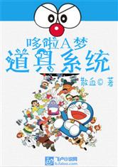 哆啦A梦道具系统