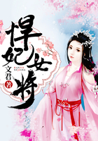 悍妃女将
