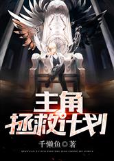 拯救主角计划