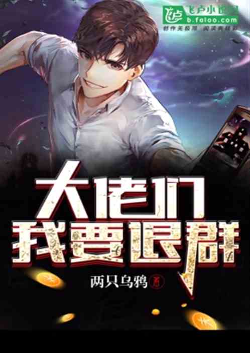 大佬们！我要退群！