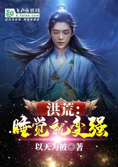洪荒：睡觉就变强