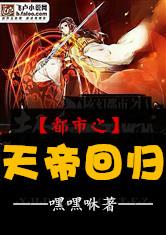都市之天帝回归