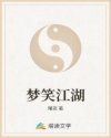 梦笑江湖