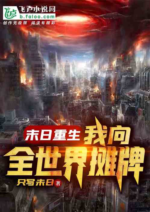 末日重生：我向全世界摊牌