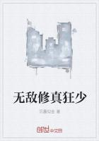 无敌修真狂少
