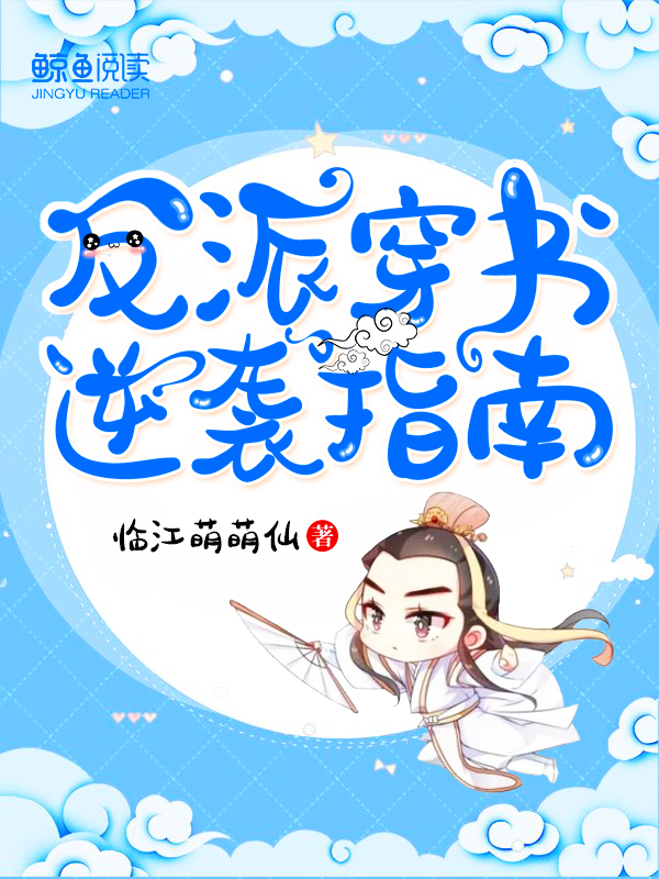 反派穿书逆袭指南